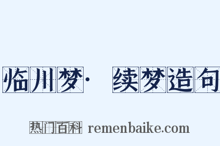 临川梦·续梦造句是什么意思的图片